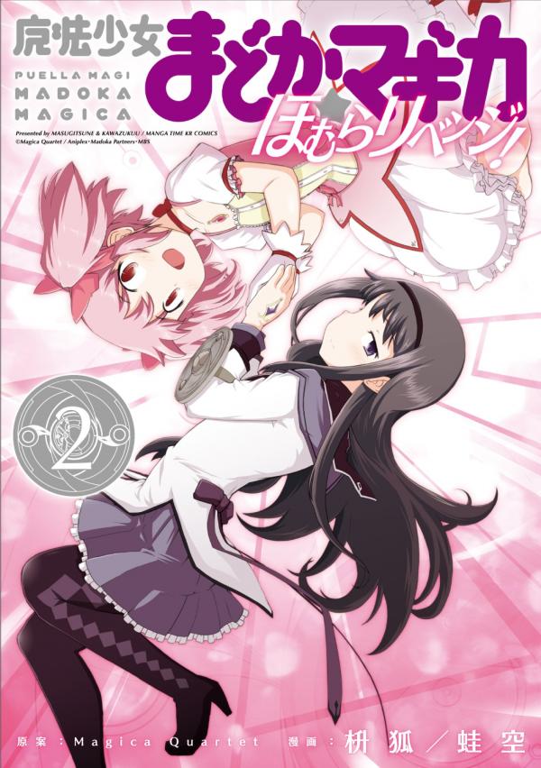 Puella Magi Madoka Magica: Homura's Revenge!